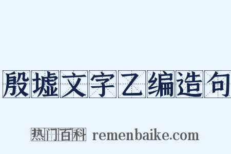 殷墟文字乙编造句是什么意思的图片